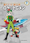ロケットGメン〔F全集〕