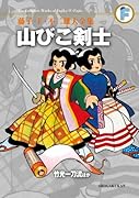 山びこ剣士/竹光一刀流ほか〔F全集〕