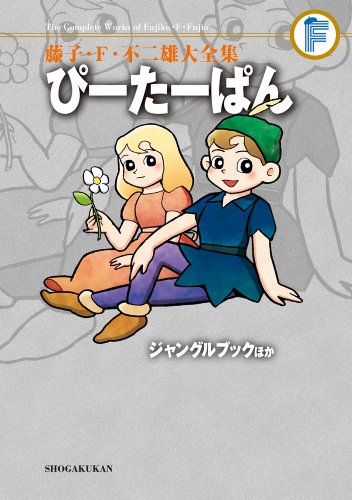 ぴーたーぱん/ジャングルブックほか〔F全集〕