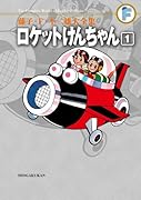 ロケットけんちゃん〔F全集〕 1