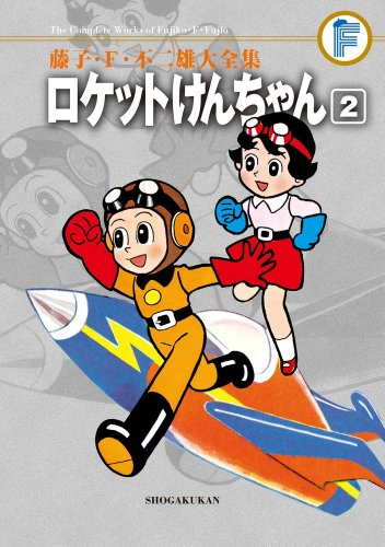 ロケットけんちゃん 〔F全集〕 2