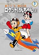 ロケットけんちゃん 〔F全集〕 2