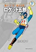 ロケット五郎/ロケット=ボーイ〔F全集〕