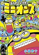 みらくるトリオ!ミニオンズ(3)