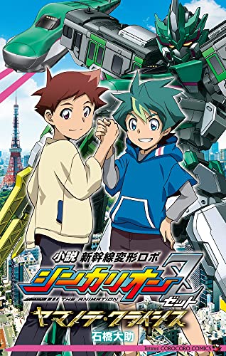 小説 シンカリオンZ ヤマノテ・クライシス ヤマノテ・クライシス