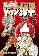 炎の闘球児 ドッジ弾平 リローデッド(1)