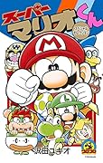 スーパーマリオくん スペシャルセレクション