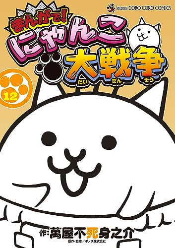まんがで！にゃんこ大戦争（12）
