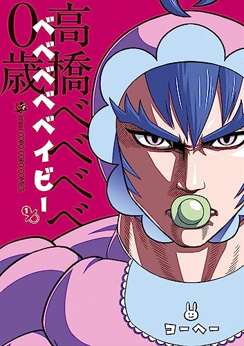 ベベベベベイビー（1）