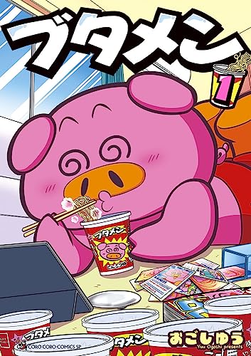 ブタメン（1）