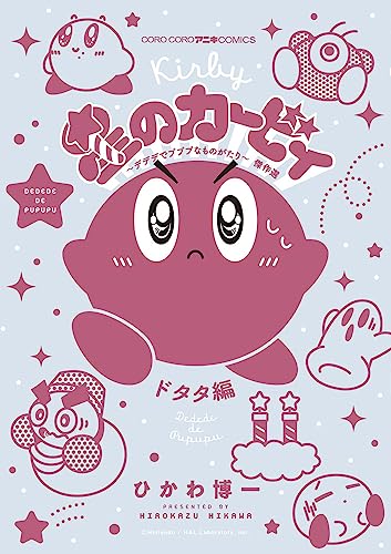 星のカービィ　デデデでプププなものがたり　傑作選　ドタタ編