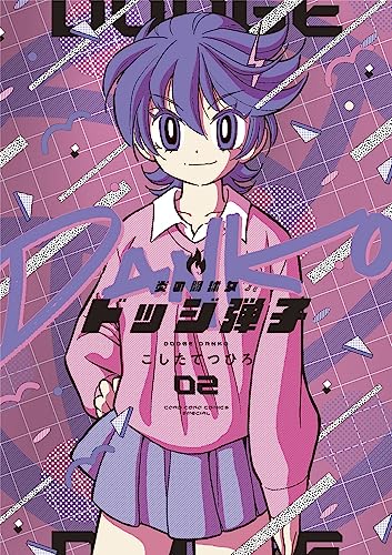 炎の闘球女 ドッジ弾子（2）