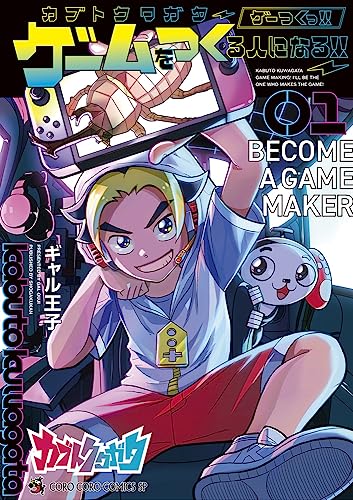 カブトクワガタ ～ゲーつくっ！！（ゲームをつくる人になるっ！！）～（1）