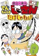 曽山一寿のでんぢゃらすじーさんだけじゃねぇ!!