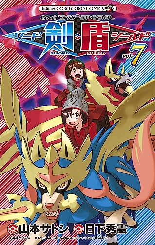 ポケットモンスターSPECIAL ソード・シールド(7)