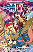 ポケットモンスターSPECIAL ソード・シールド(7)