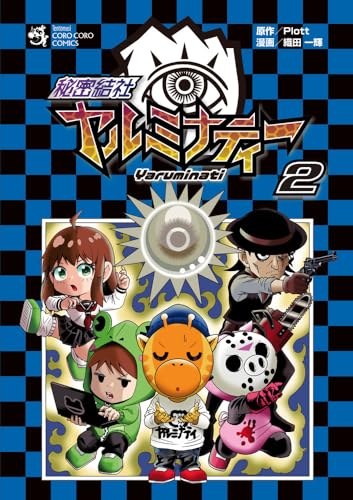 秘密結社ヤルミナティー = Yaruminati. 2表紙画像