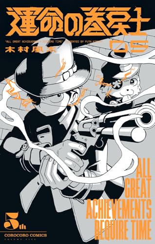 運命の巻戻士 = ALL GREAT ACHIEVEMENTS REQUIRE TIME. 5表紙画像