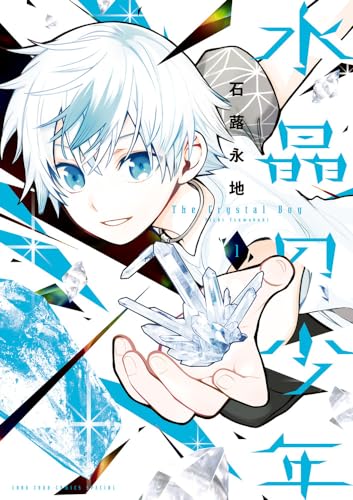水晶の少年 = The Crystal Boy. 1表紙画像