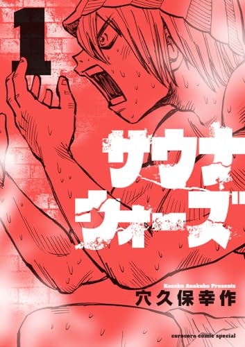 サウナウォーズ(3)(4)