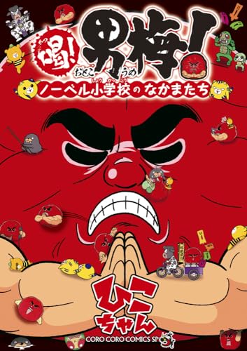 喝! 男梅! 〜ノーベル小学校のなかまたち〜
