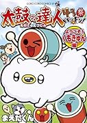 太鼓の達人 4コマ祭でドドンがドン! ようこそ!くもきゅん編