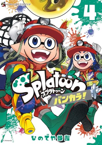Splatoon　バンカラ！（4）
