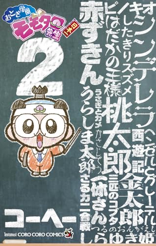 おとぎ学園 モモタロ先生！（2）