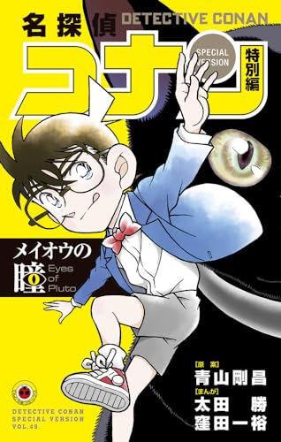 名探偵コナン　特別編　メイオウの瞳