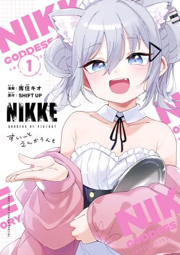 勝利の女神:NIKKE すいーとえんかうんと（1）