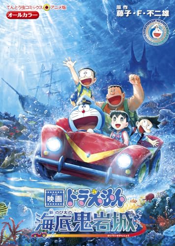 映画ドラえもん 新・のび太の海底鬼岩城 フィルムコミックス(てんとう虫コミックス)