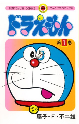 てんとう虫コミックス ドラえもん 全45巻セット（藤子・F・不二雄）