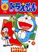 ドラえもん(18)
