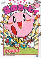 星のカービィの表紙