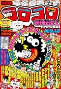 合本版 コロコロ創刊伝説 上(1・2・3巻編)