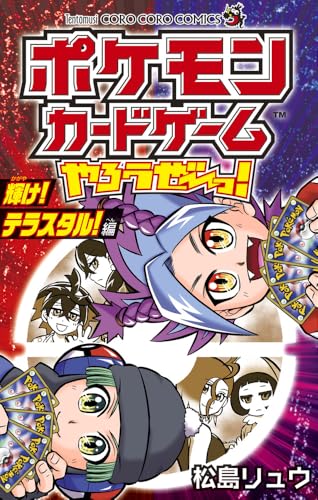 ポケモンカードゲームやろうぜ～っ！　輝け！テラスタル！編