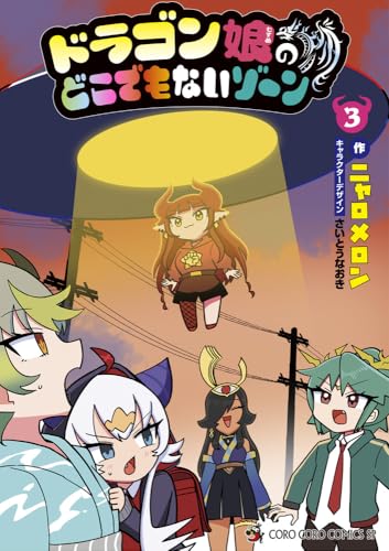 ドラゴン娘のどこでもないゾーン（3）