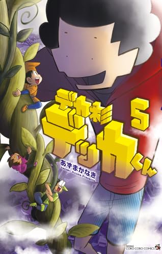 デカ杉デッカくん（5）