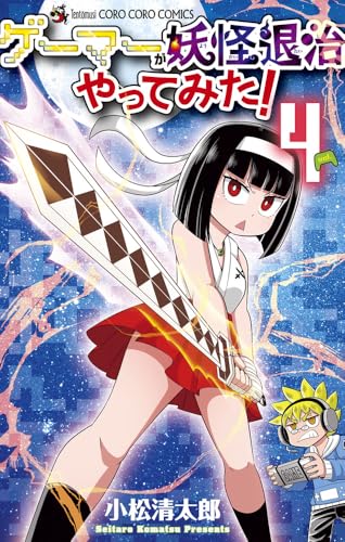 ゲーマーが妖怪退治やってみた！（4）