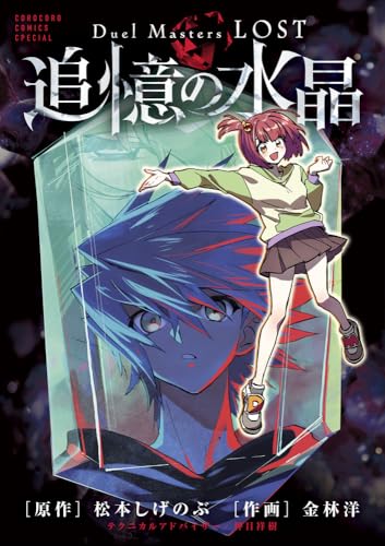 Duel Masters LOST～追憶の水晶～