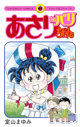 あさりちゃん in パリの表紙