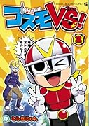 コスモVS!(2)