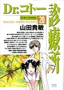 Dr.コトー診療所 20