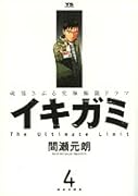 イキガミ(4)
