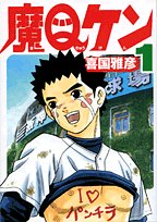 魔Qケン(1)