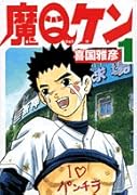 魔Qケン(1)