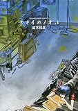 アオイホノオ の書影