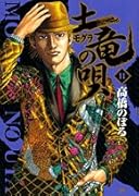 土竜(モグラ)の唄(11)