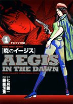 暁のイージス(1)