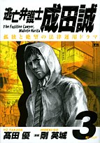 逃亡弁護士 成田誠(3)